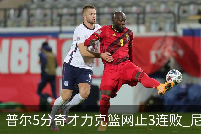 普尔5分奇才力克篮网止3连败 尼克斯不敌魔术